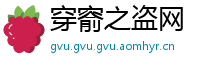 穿窬之盗网
